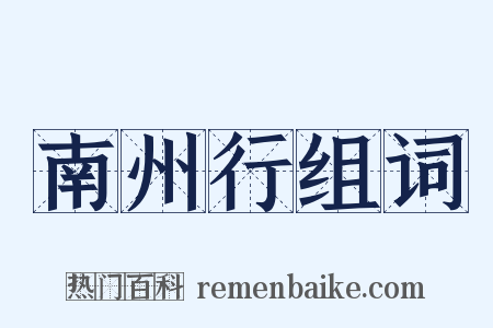 南州行组词是什么意思的图片